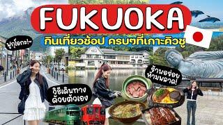 FUKUOKAเที่ยวฟูกุโอกะด้วยตัวเอง กินเที่ยวช้อป+การเดินทาง ครบๆจ้า | Holidear