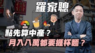 【羅家聰】月入幾多先叫中產？| 原來月入八萬都要捱杯麵？！| #羅家聰 #KCLaw #KC博士 #中產 #香港經濟 #香港樓市 #減息 #港股 #黃金 #金價 #炒金