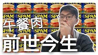 午餐肉的前世今生？丨Tony 吳東尼 (中文字幕)