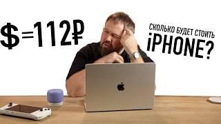 WylsaPro: Доллар по 112 рублей и сколько будет стоит iPhone?