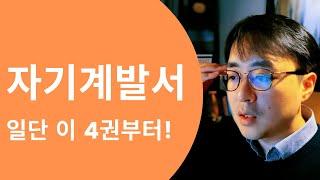 자기계발서 책 추천. 생각하라 그리고 부자가 되어라. 부의추월차선. 부자아빠. 타이탄의도구들. 나는4시간만일한다.