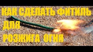 Фитиль для розжига костра,печки. Своими руками.