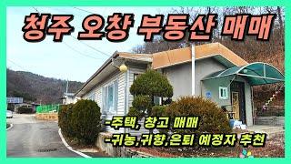 청주 오창 주택, 창고 매매(고속도로IC 인근)