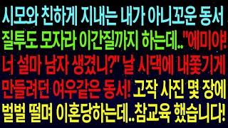 【실화사연】시모와 친하게 지내는 내가 아니꼬운 동서 이간질까지 하는데.. 에미야! 너 남자 생겼니? 내가 뿌린 사진 몇 장에 벌벌 떨며 이혼당하는데..참교육 했습니다