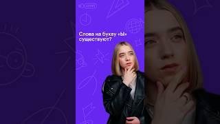 СЛОВА НА БУКВУ «Ы» СУЩЕСТВУЮТ #русскийязык #егэ #сотка #100баллов #11класс #егэ2024