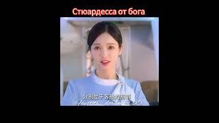 Дорама К СЕГОДНЯШНИМУ РЕЙСУ НЕТ ПРИТЕНЗИЙ #попурное #дорамы #акктив #дорама #любовь#китай