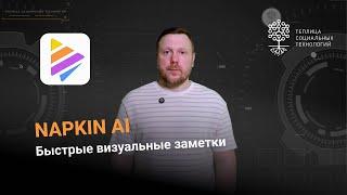 Napkin AI. Быстрые визуальные заметки