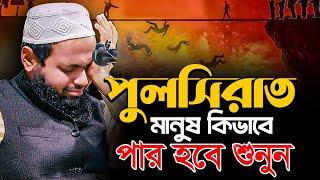 পুলসিরাত মানুষ কিভাবে পার হবে শুনুন মুফতি আরিফ বিন হাবিব নতুন ওয়াজ ২০২৫ Mufti Arif Bin Habib Waz