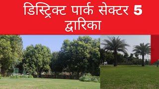 डिस्ट्रिक्ट पार्क सेक्टर 5 द्वारका दिल्ली//District Park sector 5 Dwarka Dehi// Prem Prakash