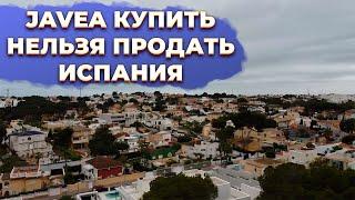 Недвижимость региона Аликанте Хавея / Javea. Купить недвижимость в Испании.