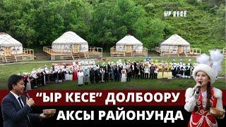 "Ыр кесе" долбоору Аксы районунда