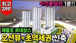 집값이 꿈틀! 인천항 개발로 인천 중구에 봄날 오기 전에 시세보다 저렴하게 미분양아파트 잡으세요! 수인분당선 1분 39층 오션뷰아파트 (No.3794)｜이편한세상 동인천 베이프런트