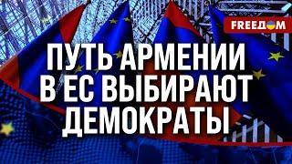 ️ ЕС примет ГРУЗИЮ и АРМЕНИЮ вместе! Ереван выбирает свой ПУТЬ