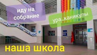 Иду на школьное собрание/Наша школа в Анталии/