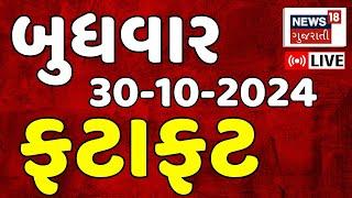 🟠Gujarati Fatafat News LIVE: ગુજરાતના સૌથી મોટા સમાચાર | Gujarat Samachar | Weather |News18 Gujarati