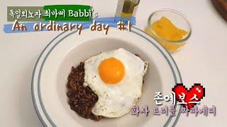 화사 트러플 짜파게티 해먹고 뜨개질하는 독일외노자 보통날 브이로그 #1 An ordinary day.