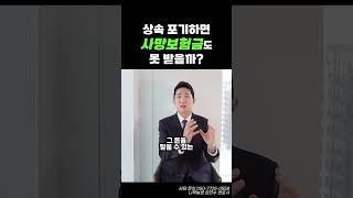 상속 포기하면 사망보험금도 못 받을까?