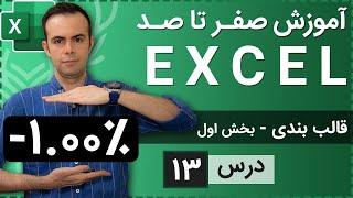آموزش اکسل از صفر تا صد [درس 13] - قالب بندی اعداد - بخش اول