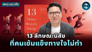 13 นิสัยที่คนเข้มแข็งทางใจไม่ทำ #สรุปหนังสือ | Mission To The Moon EP.2210