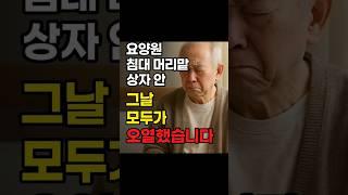 『요양원 침대 머리맡 상자 안, 그날 모두가 오열했습니다』