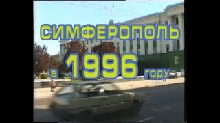 Симферополь в 1996 году