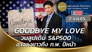 Goodbye My Love วนลูปเดิม S&P500 อาจลงยาวถึง ก.พ. ปีหน้า