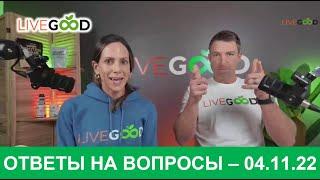 Live Good - Ответы на вопросы - Райян и Лиза Гудкин - 04.11.24