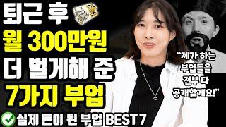 퇴근 후 매달 300만원 더 벌게해 준 부업 BEST7 (집에서 ‘이렇게’ 월급만큼 부수입 벌고 있어요) ft.은똘