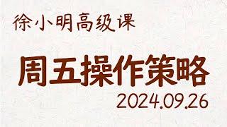 徐小明周五操作策略 | A股2024.09.26 #大盘指数 #盘后行情分析 | 徐小明高级网络培训课程 | #每日收评 #徐小明 #技术面分析 #定量结构 #交易师