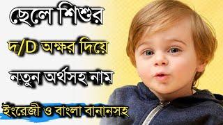 দ/D দিয়ে ছেলে শিশুর সেরা ২০টি নতুন অর্থসহ নাম, Baby boy "D" starting word new meaningful names