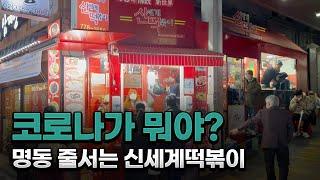 명동에 가면 꼭 가야할 한국인 필수코스 명동 맛집 신세계떡볶이