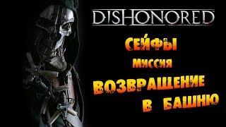 Dishonored: Сейфы в Миссии #6 «Возвращение в башню»