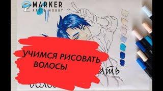 Как Нарисовать Поэтапно Волосы | Уроки рисования маркерами от ARTMARKER.RU