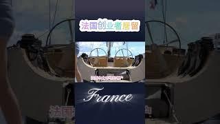 #法国创业者居留  #法国目标人群