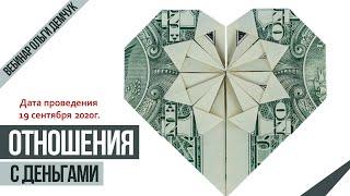 "Отношения с деньгами". Вебинар 19 сентября 2020г. Ольга Демчук