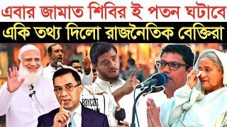 জামায়াত শিবির প/ত/ন ঘটাবে একি বল্লেন বিএনপি নেতা | স্বাধীন বাংলা টিভি