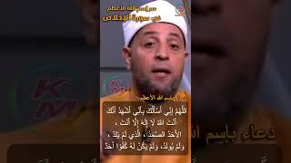 سر إسم الله الأعظم في سورة الإخلاص   من الدنيا بخير مع لمياء فهمي والشيخ رمضان عبد الرازق