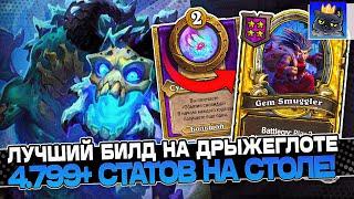 Лучший БИЛД на ДРЫЖЕГЛОТЕ под АБИЛКУ! 4.799+ СТАТОВ на СТОЛЕ! / Guddumpog Guddummit Hearthstone