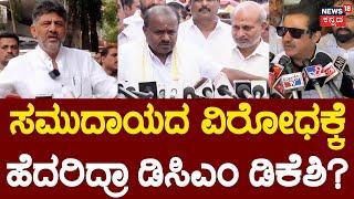 DK Shivakumar on Zameer Ahmad | ನಾನು ಆನ್ ರೆಕಾರ್ಡ್ ಹೇಳ್ತೇನೆ ಕಪ್ಪು ಬಿಳುಪು ಅಂತ ಕರೆಯೋದು ಸರಿಯಲ್ಲ