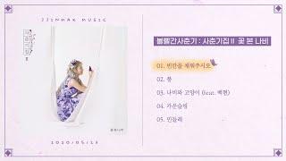 [Full Album] 볼빨간사춘기 - 사춘기집Ⅱ 꽃 본 나비 | PLAYLIST