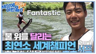 최연소 세계 챔피언이 보여주는 모토서프 실력 #순간포착세상에이런일이 #WhatonEarth #SBSstory