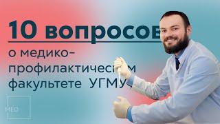 10 вопросов • медико-профилактический факультет УГМУ