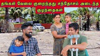 தங்கள் வேலை குறைந்தது சந்தோசம் அடைந்த குழந்தைகள் dk karththik dkvanni