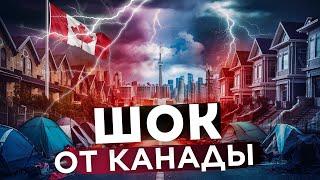 Канада: От этого вы получите ШОК