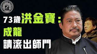 洪金寶、成龍師出同門為何風評天差地別？一個好評如潮另一個卻罵聲一片，洪金寶靠什麼力壓成龍成為香港大哥大| #娛樂#鐵幕檔案局#秘聞#豪門 #成龍 #洪金寶