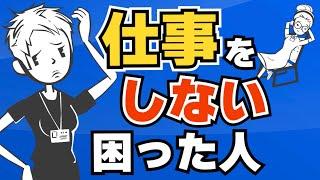 【自己中心的】仕事をしない人・動かない人の心理と対処法〜仕事ができない人との違いについても解説〜