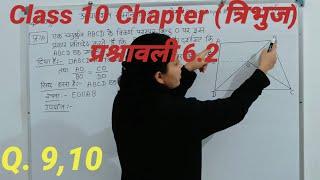 New ncert 2023|maths class 10||chapter 6 त्रिभुज| Ex. 6.2 hindi|10 maths 6.2|10 math Q.9,10|ex.6.2