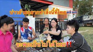 ของต้อนจากไทยทำไมถูกใจทุกคน‼️18 พฤศจิกายน 2567