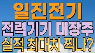 [ 일진전기주가전망 ] 실적 최대치 찍을까? 변압기 대장주. 전력기기관련주. ai관련주. 트럼프 수혜주. 대응전략과 목표주가 파악 필수.