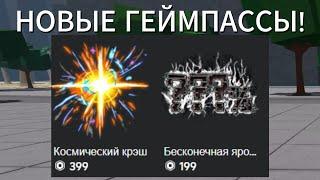 НОВЫЕ ГЕЙМПАССЫ В The Strongest Battlegrounds